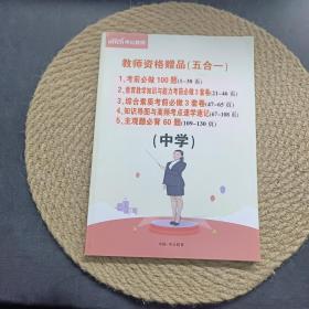 中公教育教师资格赠品（五合一）中学