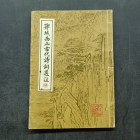 鄂城西山古代诗词选注