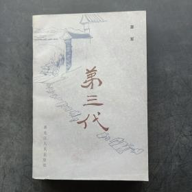 第三代（下册）