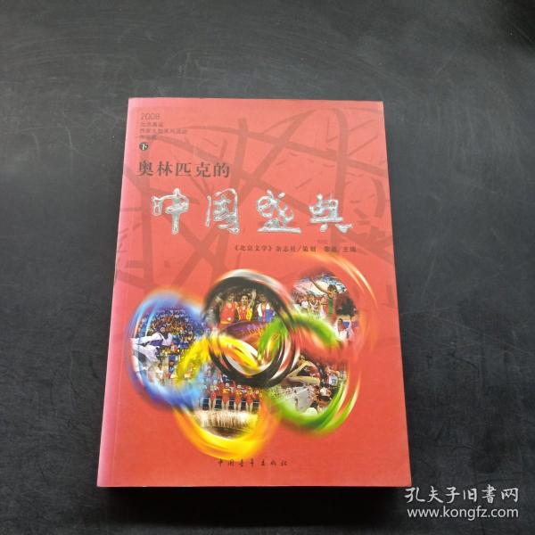 奥林匹克的中国盛典:2008北京奥运作家大型采风活动作品展 （下）