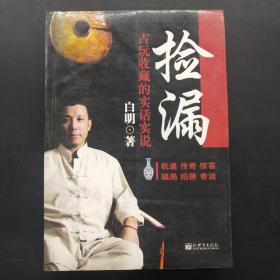 捡漏:古玩收藏的实话实话