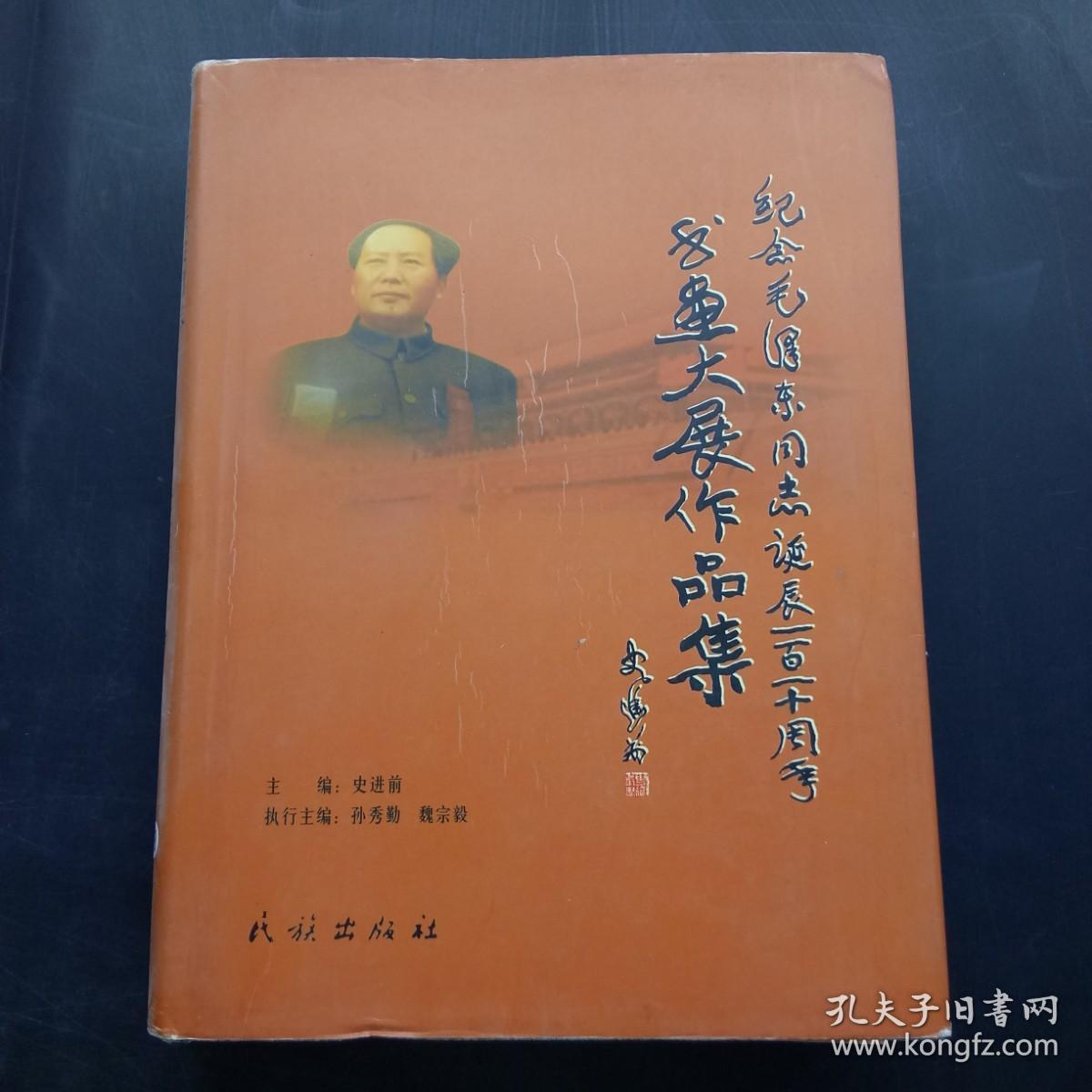 纪念毛泽东同志诞辰一百一十周年书画大展作品集上册