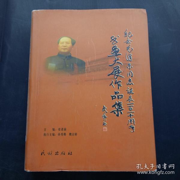 纪念毛泽东同志诞辰一百一十周年书画大展作品集上册