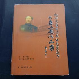 纪念毛泽东同志诞辰一百一十周年书画大展作品集上册