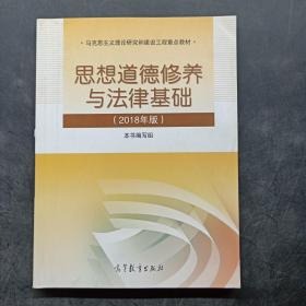 思想道德修养与法律基础:2018年版