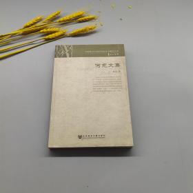 何克文集(中国地方社会科学院学术精品文库.四川系列)