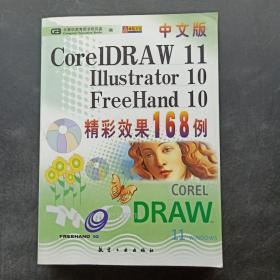 中文版CorelDRAW11/Illustrator10/FH10精彩