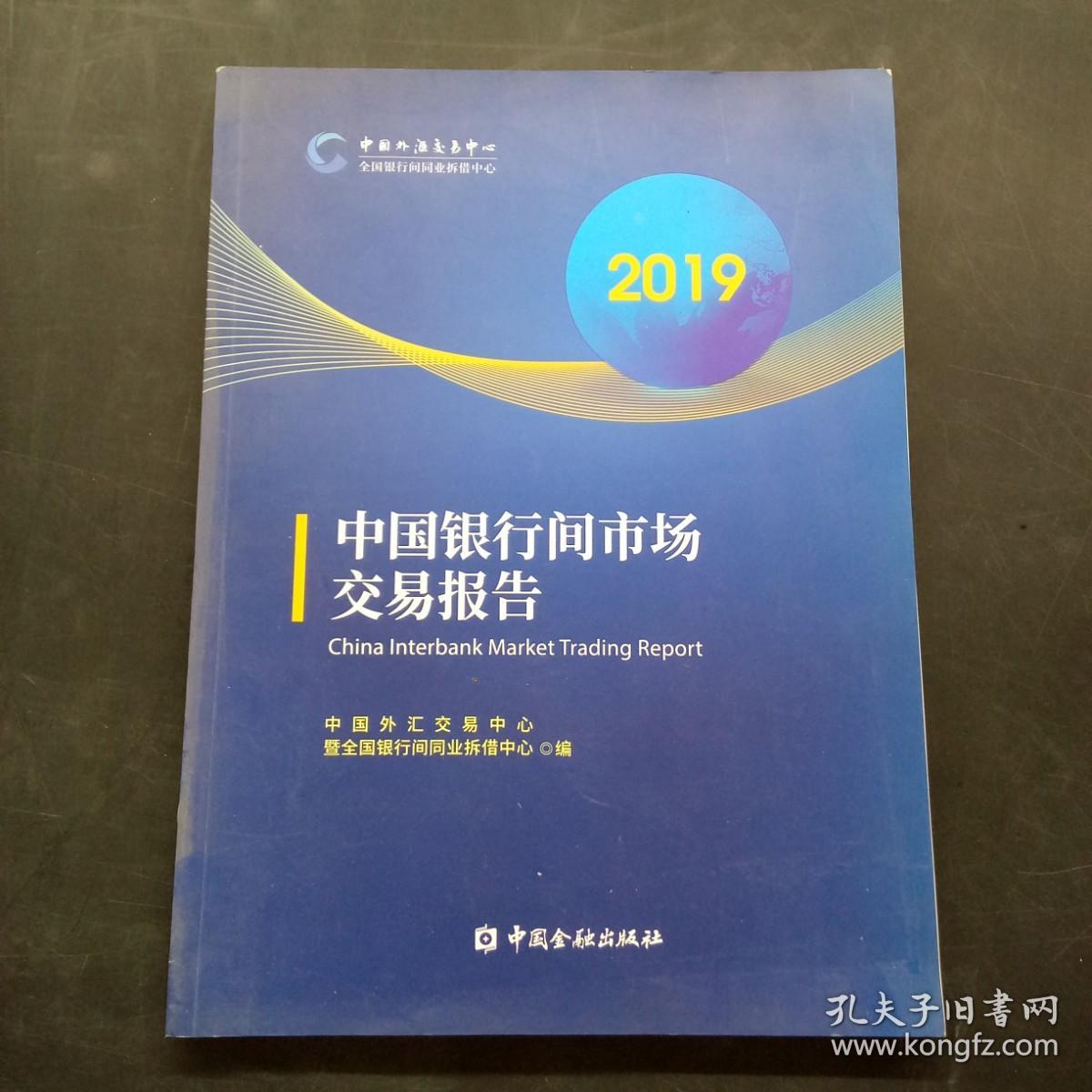 中国银行间市场交易报告 2019