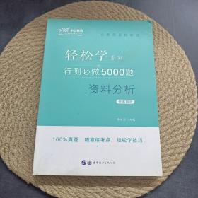 轻松学系列 行测必做5000题