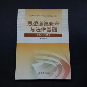 思想道德修养与法律基础:2018年版