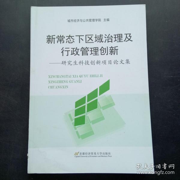 新常态下区域治理及行政管理创新 : 研究生科技创新项目论文集