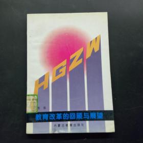 教育改革的回顾与展望
