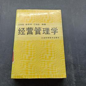 经营管理学