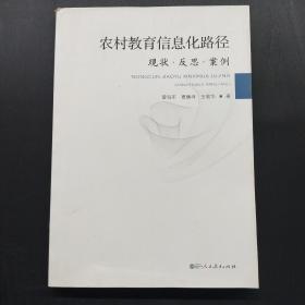 农村教育信息化路径 现状·反思·案例