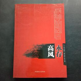 高风永存（《中国监察》精选作品丛书）