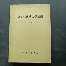 爆炸气体动力学基础 （下册）