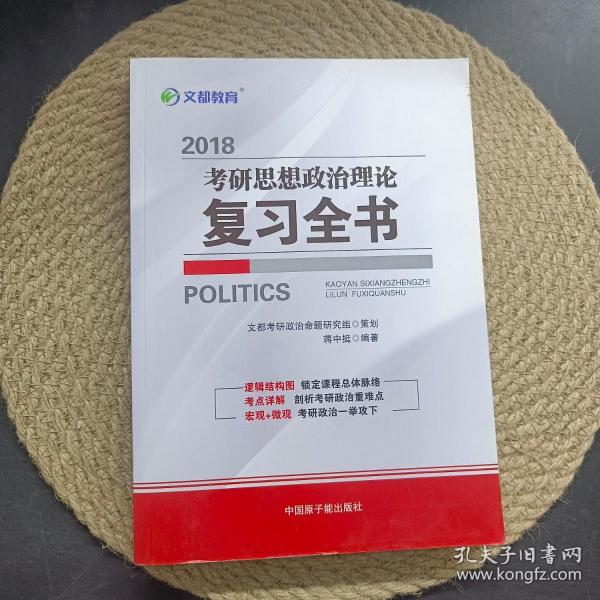 文都教育 2018考研思想政治理论复习全书