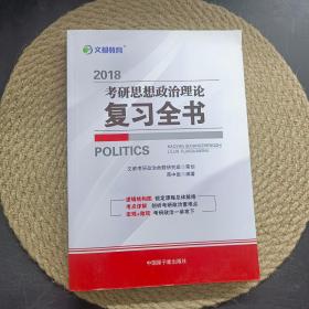 文都教育 2018考研思想政治理论复习全书