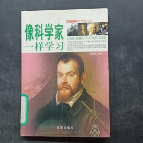 科学家传奇：像科学家一样学习