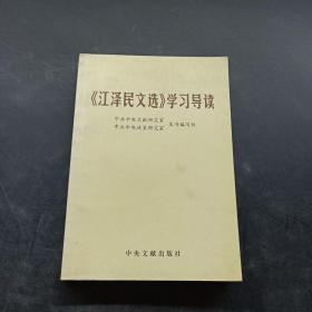 《江泽民文选》学习导读