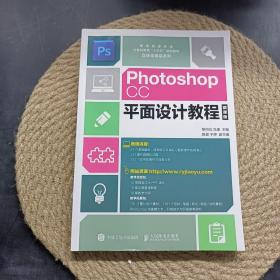 Photoshop CC平面设计教程微课版