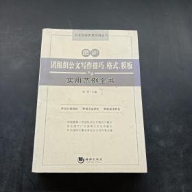 公文写作实用范例全书：最新团组织公文写作技巧、格式、模板与实用范例全书