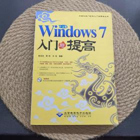 中文版Windows7入门与提高