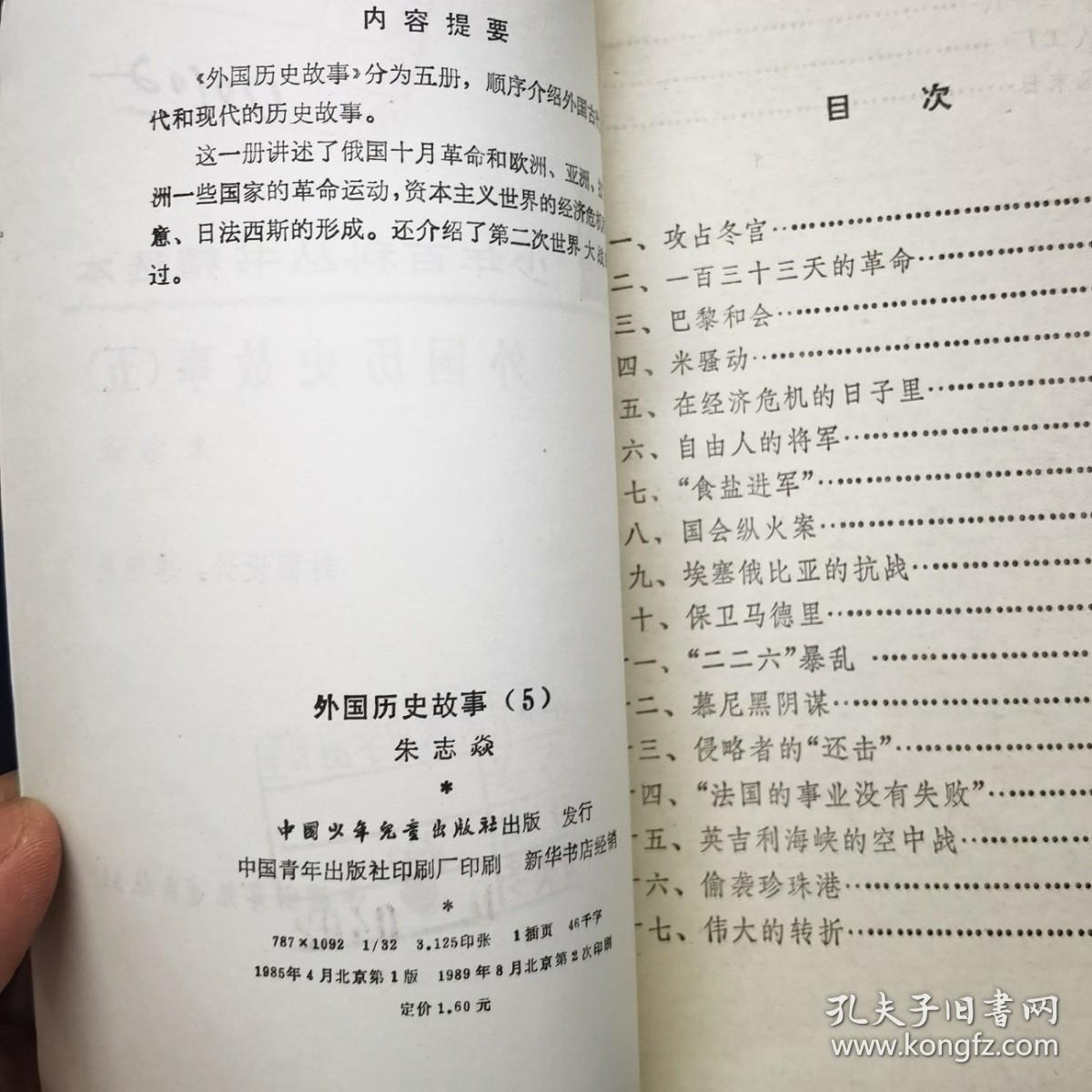 少年百科丛书精选本 外国历史故事 五