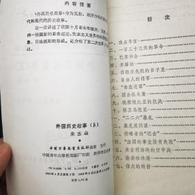 少年百科丛书精选本 外国历史故事 五