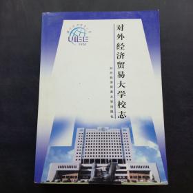 对外经济贸易大学校志