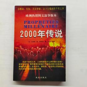 2000年传说:宗教徒、先知、天文学家、占卜士描述的千年之末