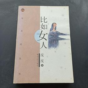 比如女人