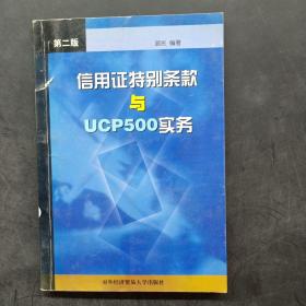 信用证特别条款与UCP500实务