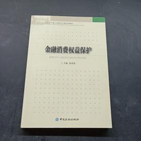 金融消费权益保护