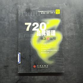 720度品牌管理-概念与运用