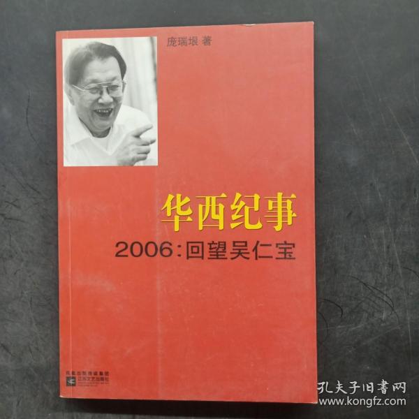 华西纪事·2006：回望吴仁宝