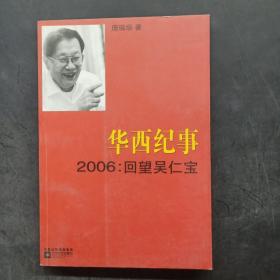 华西纪事·2006：回望吴仁宝