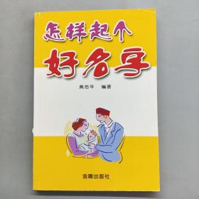 怎样起个好名字