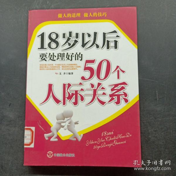 18岁以后要处理好的50个人际关系