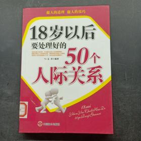 18岁以后要处理好的50个人际关系