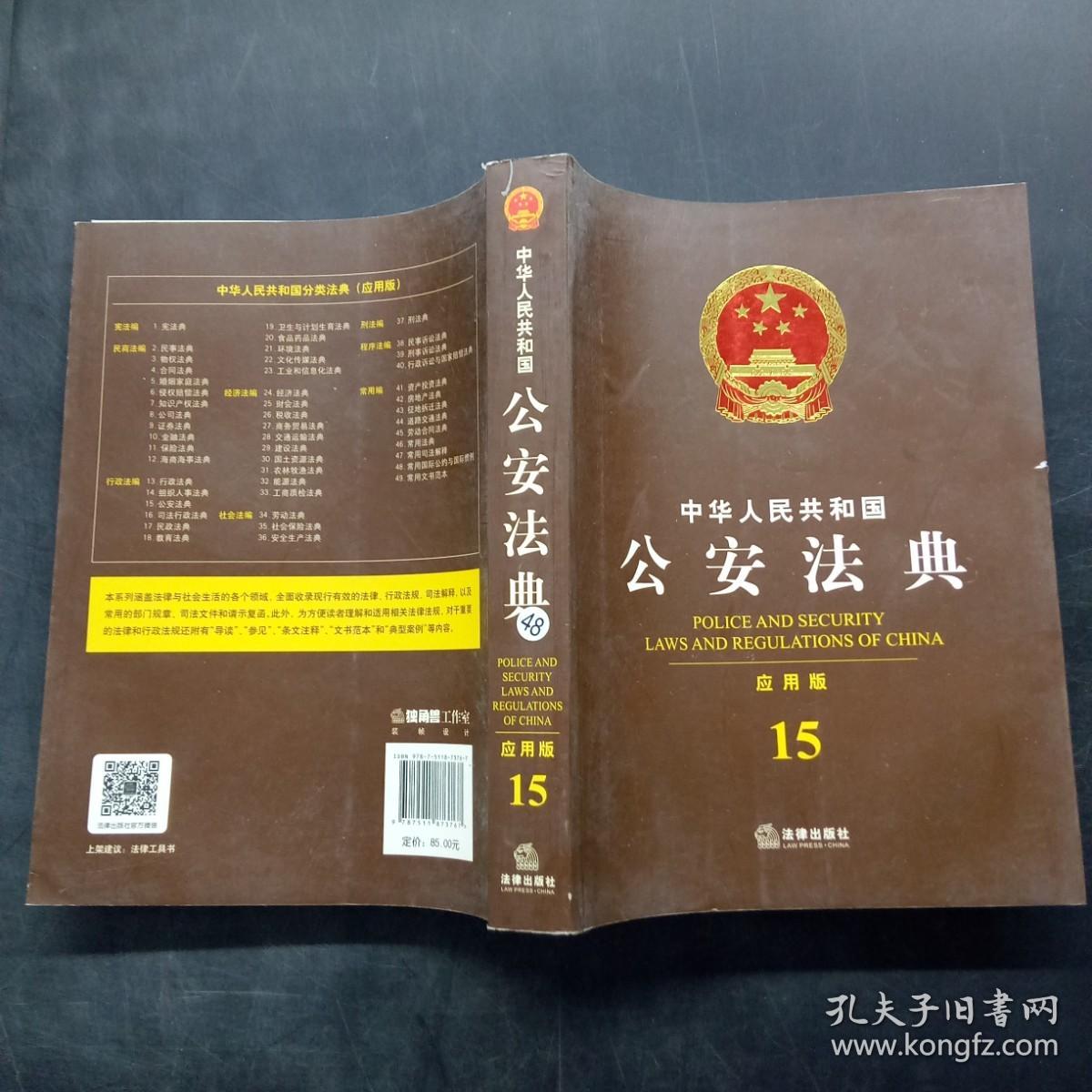 中华人民共和国公安法典（应用版 4）
