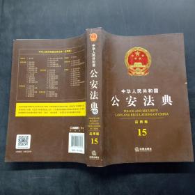 中华人民共和国公安法典（应用版 4）