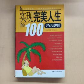 实现完美人生的100条法则