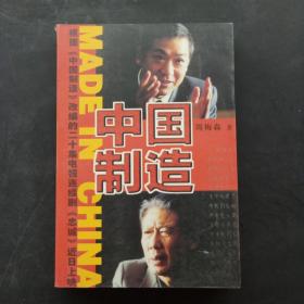 中国制造