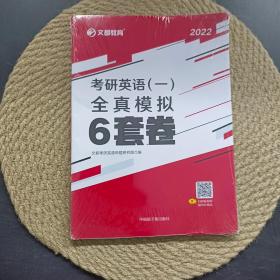 文都教育 2021考研英语（一）全真模拟6套卷