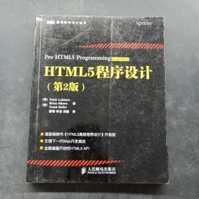 HTML5程序设计（第2版）