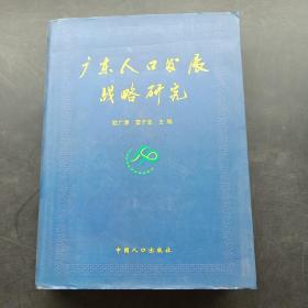 廣東人口發(fā)展戰(zhàn)略研究