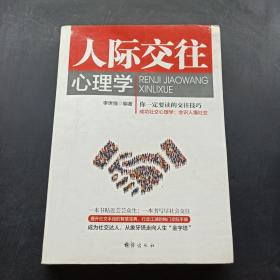 人际交往心理学