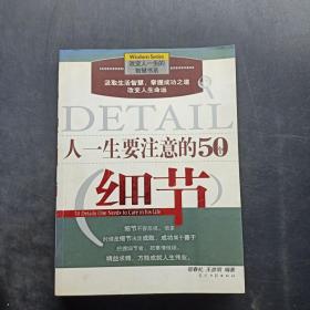 人一生要注意的50个细节