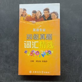 英语专业四级真题词汇精选